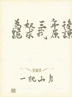 为奴三年后侯府跪求我原谅