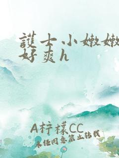 护士小嫩嫩好紧好爽h