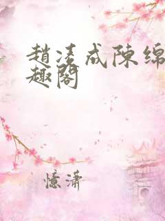 赵凌成陈绵绵笔趣阁