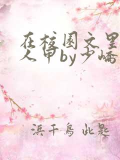 在校园文里当路人甲by少峤