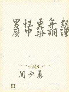 男性更年期吃什么中药调理