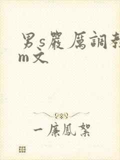 男s严厉调教女m文