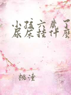 小孩六岁了老是尿床挂什么科