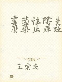 霉菌性阴炎用什么药止痒效果好