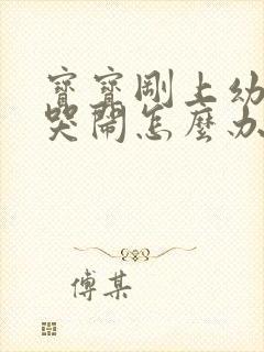 宝宝刚上幼儿园哭闹怎么办