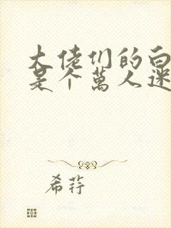 大佬们的白月光是个万人迷