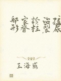 哪家诊治孩童隐形脊柱裂尿床的医院好