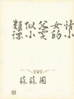 类似父女情深明德小雯的小说