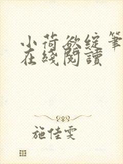 小荷欲绽笔趣阁在线阅读