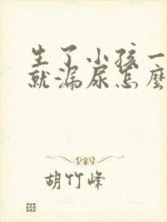 生了小孩一咳嗽就漏尿怎么办