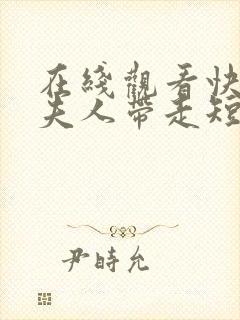 在线观看快把我夫人带走短剧免费