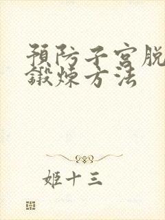 预防子宫脱垂的锻炼方法