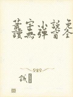 萧宇小说免费阅读无弹窗全文