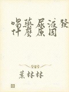 喝药尿液发黄是什么原因