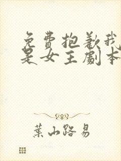 免费抱歉我拿的是女主剧本小说