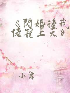 《闪婚后我被大佬宠上天》