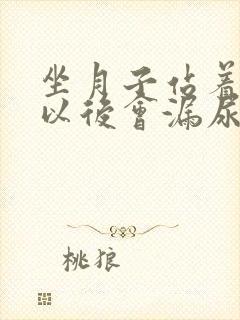 坐月子站着喝水以后会漏尿吗