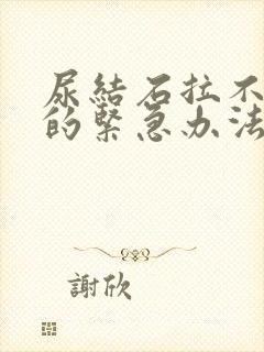 尿结石拉不出尿的紧急办法