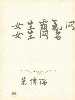 女生霸气网名 女生网名