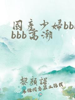国产少妇bbbbbb高潮