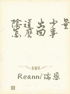 阴道出少量血是怎么回事