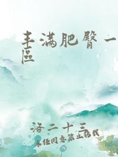 丰满肥臀一区二区