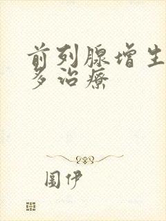 前列腺增生夜尿多治疗