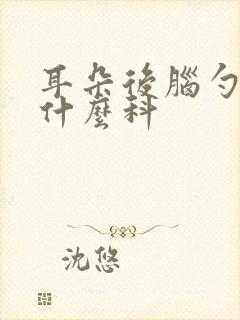 耳朵后脑勺疼挂什么科