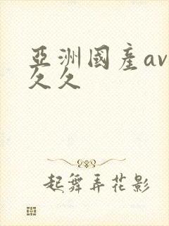 亚洲国产av久久久