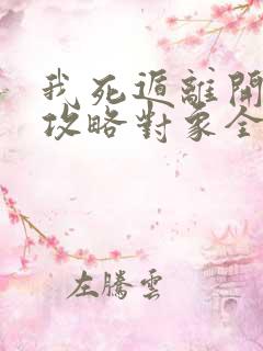 我死遁离开后 攻略对象全疯了