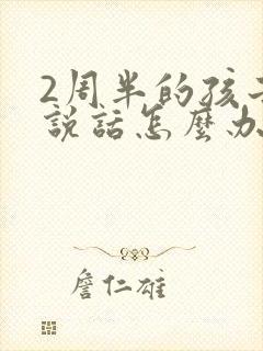 2周半的孩子不说话怎么办