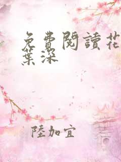 免费阅读花昭,叶深