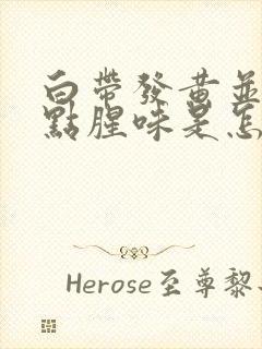 白带发黄并且有点腥味是怎么回事