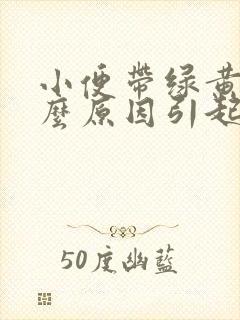 小便带绿黄是什么原因引起的