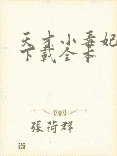 天才小毒妃免费下载全本