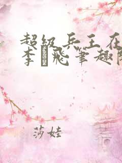 超级兵王在都市李ー飞笔趣阁