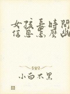 女孩长时间不回信息怎么幽默回复