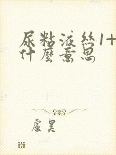 尿粘液丝1+是什么意思