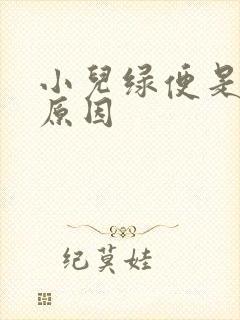 小儿绿便是什么原因