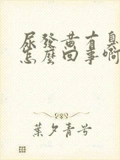 尿发黄有臭味是怎么回事啊