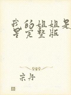 我的姐姐是大明星完整版