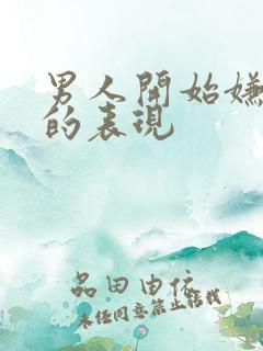 男人开始嫌弃你的表现