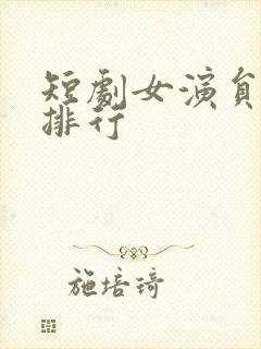 短剧女演员颜值排行