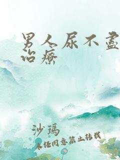 男人尿不尽怎么治疗