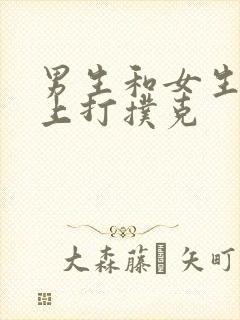 男生和女生在床上打扑克