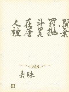 人在斗罗,开局被唐昊抛弃全文阅读全文