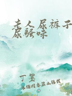 老人尿裤子去除尿骚味