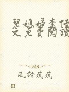 儿媳妇李佳慧全文免费阅读