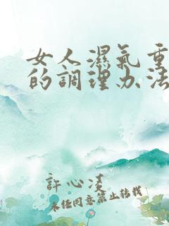 女人湿气重最好的调理办法是