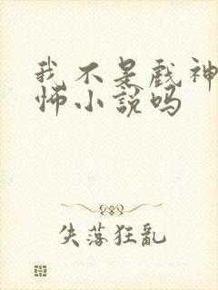 我不是戏神是恐怖小说吗